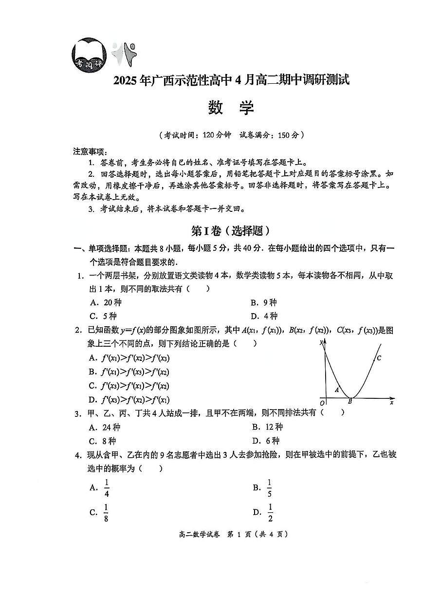 广西示范性高中2024-2025学年高二下学期4月期中考试数学试卷+答案第1页