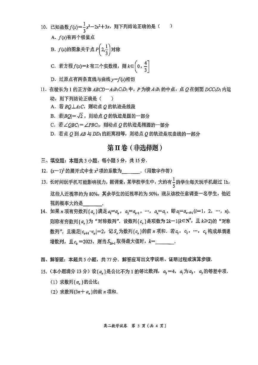 广西示范性高中2024-2025学年高二下学期4月期中考试数学试卷+答案第3页
