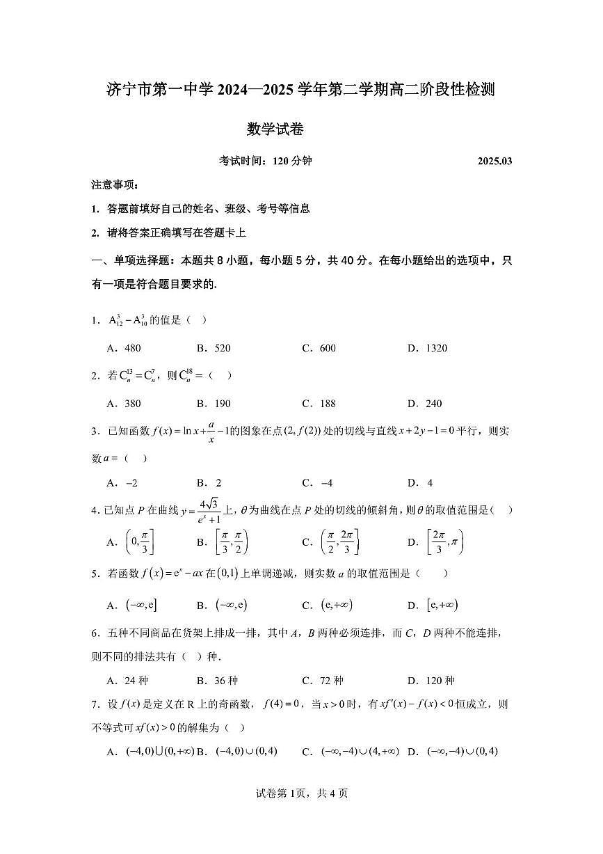 山东省济宁市第一中学2024-2025学年高二下学期3月月考数学试卷+答案第1页