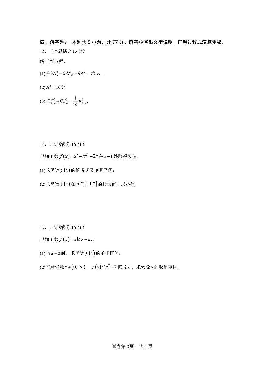 山东省济宁市第一中学2024-2025学年高二下学期3月月考数学试卷+答案第3页