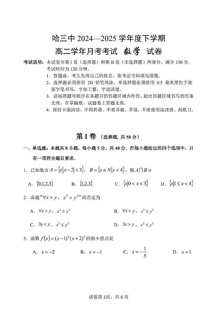 黑龙江省哈尔滨市第三中学校2024-2025学年高二下学期6月月考数学试卷+答案第1页