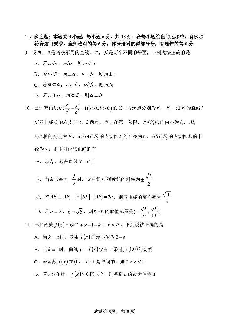 黑龙江省哈尔滨市第三中学校2024-2025学年高二下学期6月月考数学试卷+答案第3页