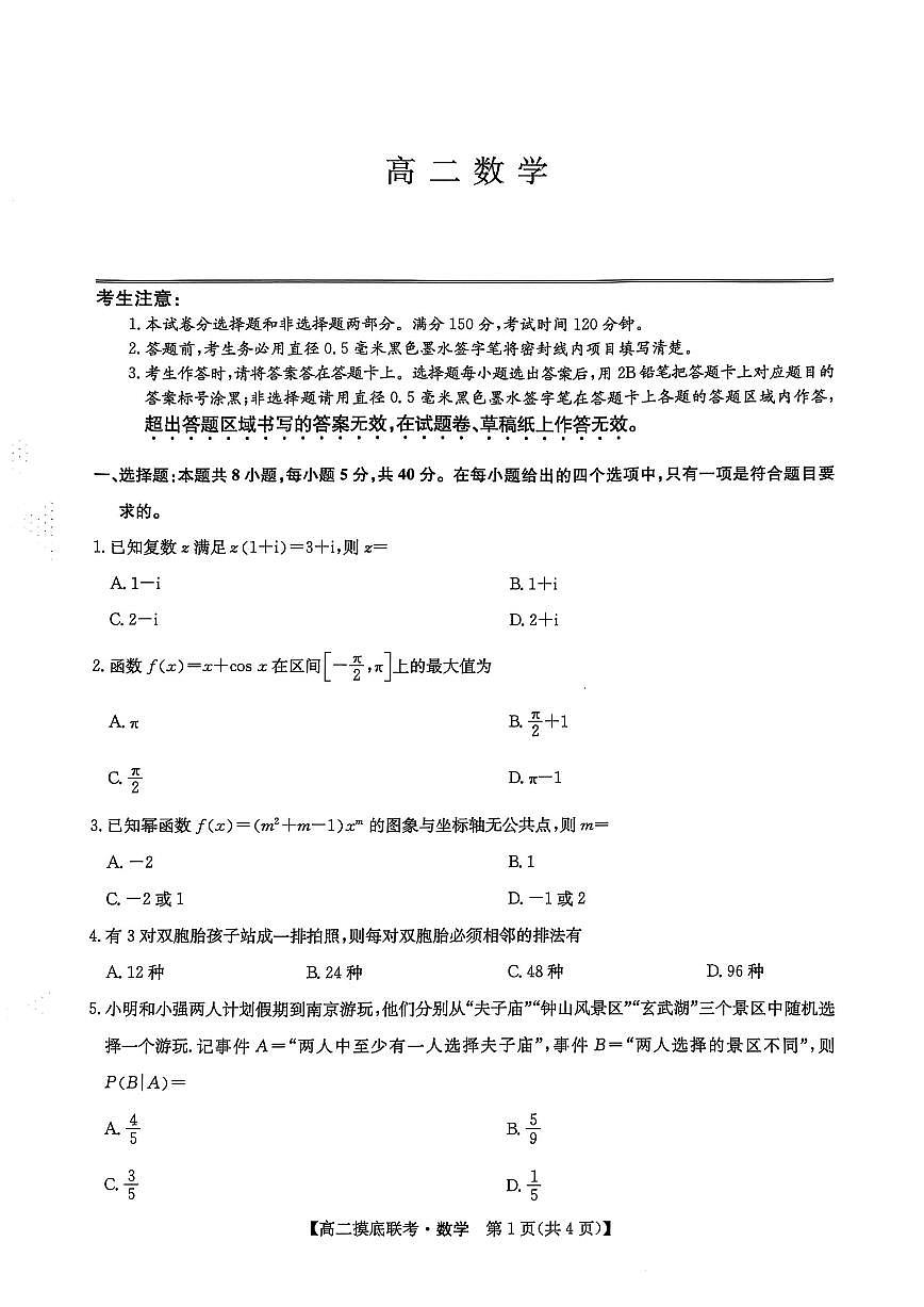 河南省九师联盟2024-2025学年高二下学期6月摸底联考数学试卷+答案第1页