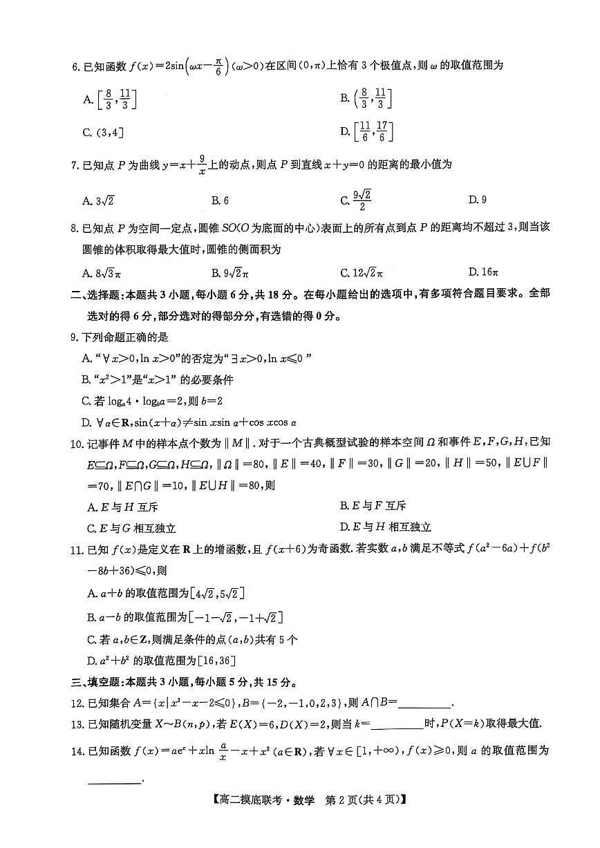 河南省九师联盟2024-2025学年高二下学期6月摸底联考数学试卷+答案第2页