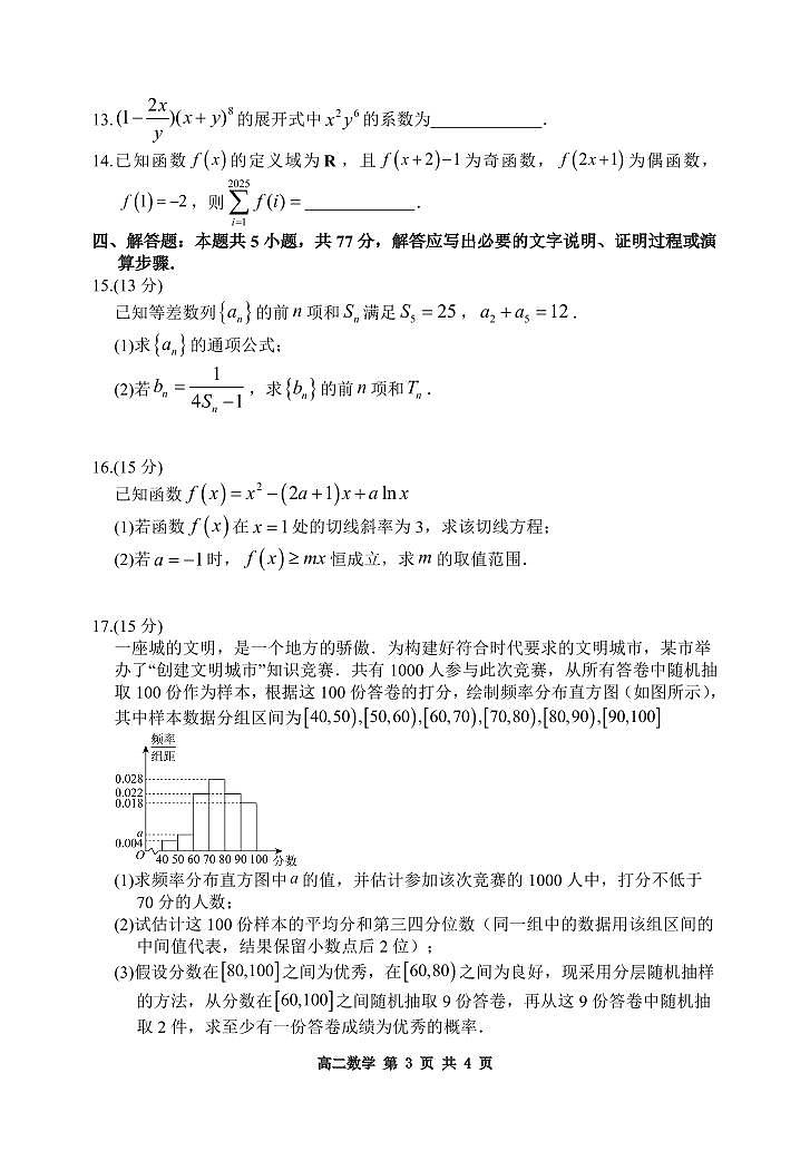 黑龙江省哈尔滨市2024-2025学年高二下学期期末质量检测数学试卷+答案第3页