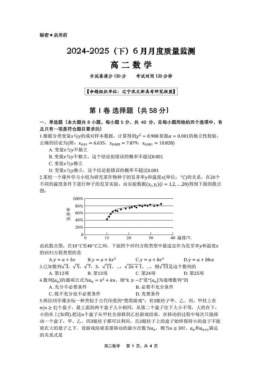 辽宁省沈文新高考研究联盟2024-2025学年高二下学期6月月考数学第1页