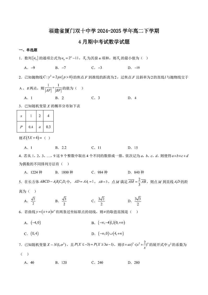 福建省厦门双十中学2024-2025学年高二下学期4月期中考试数学试卷+答案第1页