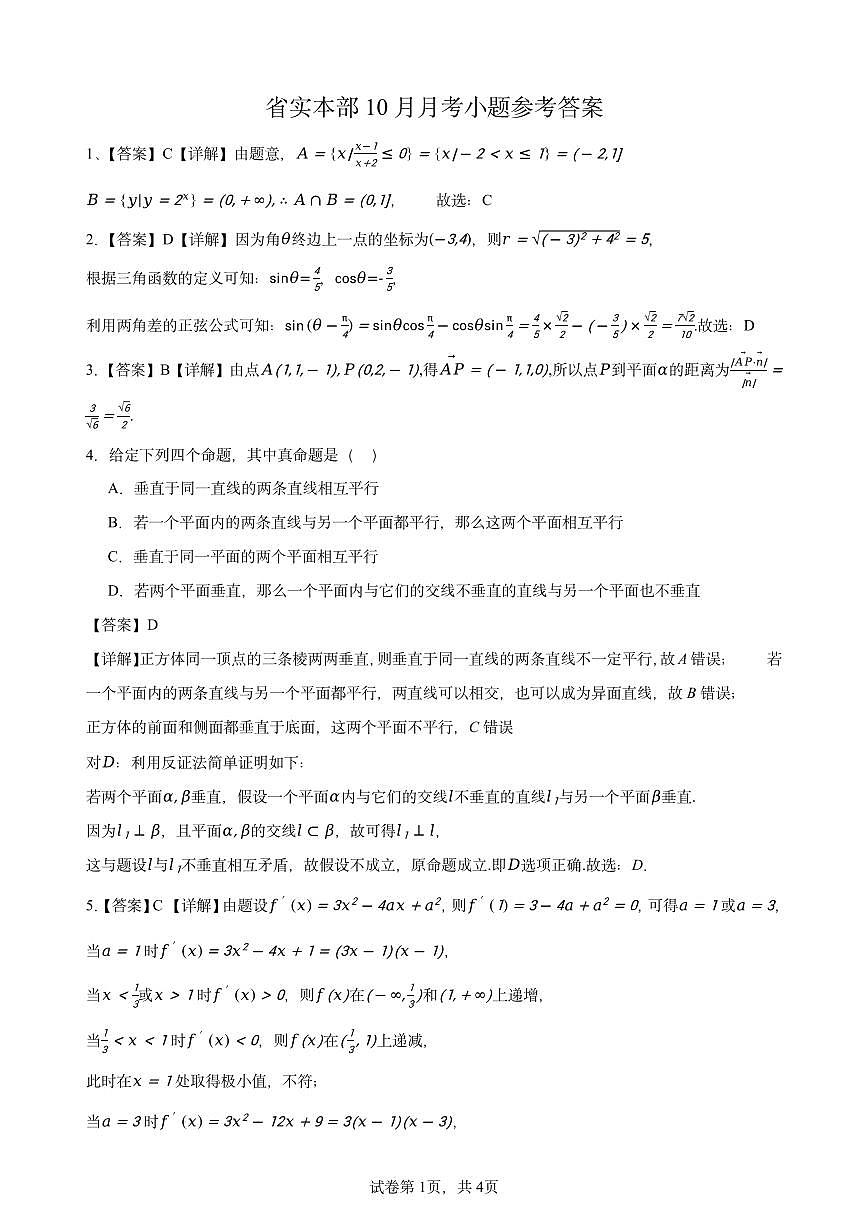 广东实验中学2026届高三上学期10月月考数学试题小题参考答案（打印版）第1页