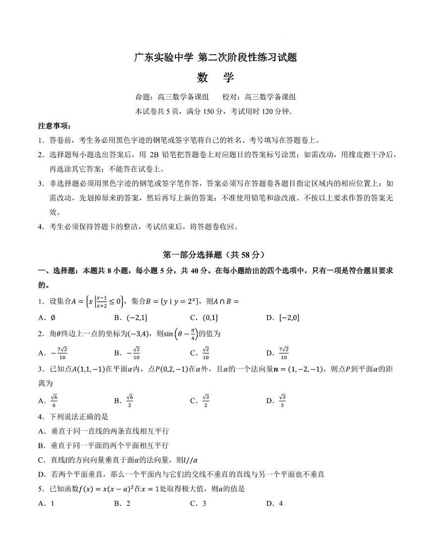 广东实验中学2026届高三上学期10月月考数学试题第1页