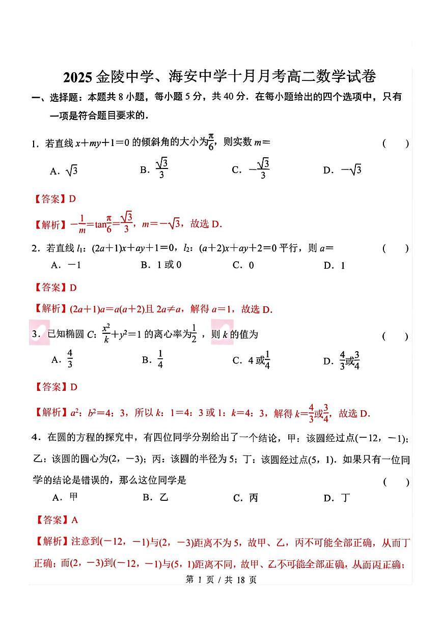 江苏南京金陵中学2025-2026学年高二上学期10月月考数学答案第1页