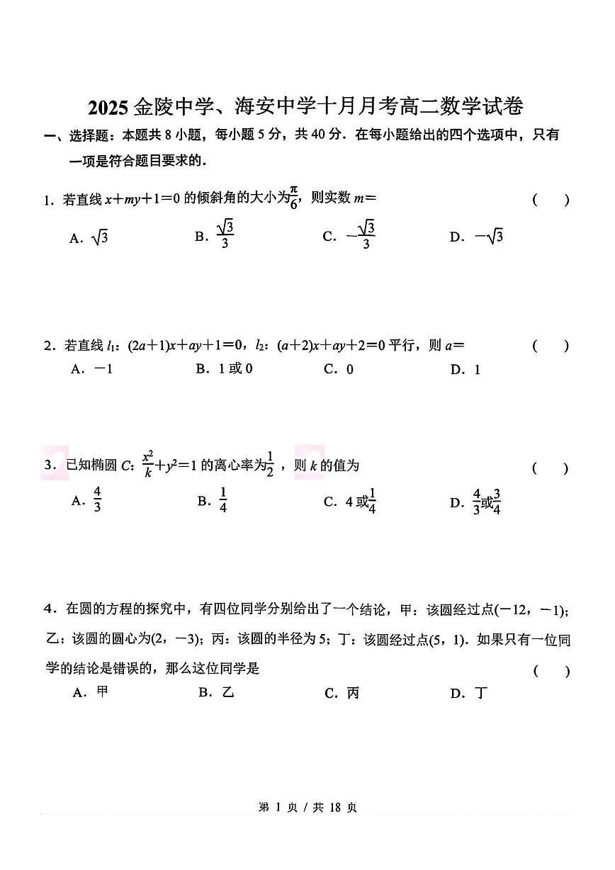 江苏南京金陵中学2025-2026学年高二上学期10月月考数学试题第1页