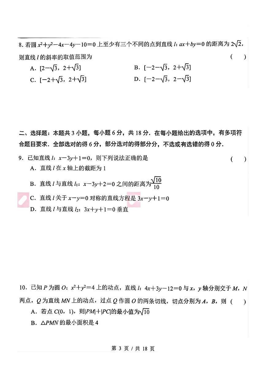 江苏南京金陵中学2025-2026学年高二上学期10月月考数学试题第3页