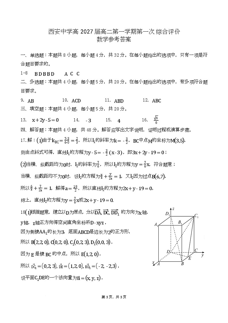 陕西省西安中学2025-2026学年高二上学期第一次综合评价 数学答案第1页