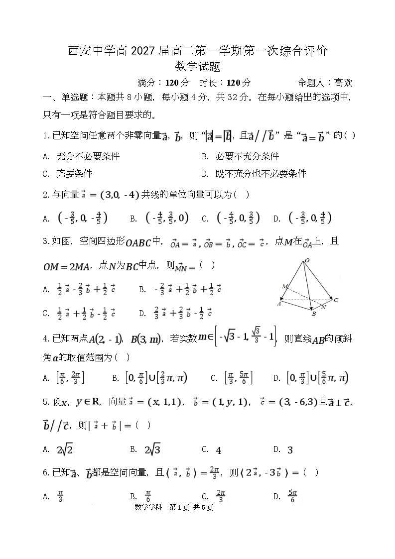 陕西省西安中学2025-2026学年高二上学期第一次综合评价 数学第1页