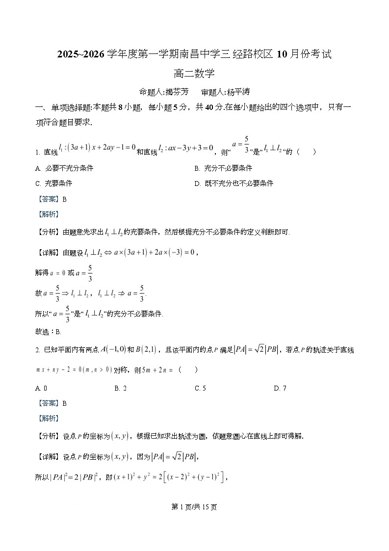 江西省南昌中学（三经路校区）2025-2026学年高二上学期10月月考 数学答案第1页