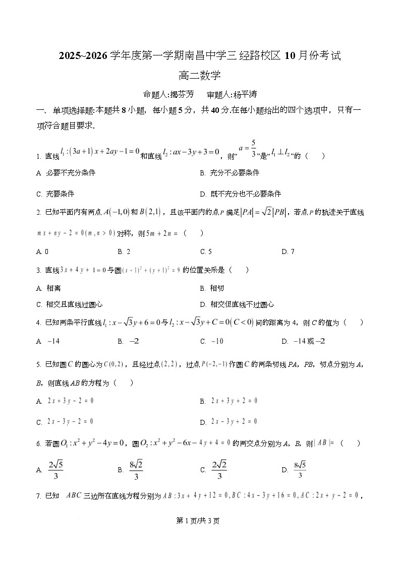 江西省南昌中学（三经路校区）2025-2026学年高二上学期10月月考 数学第1页