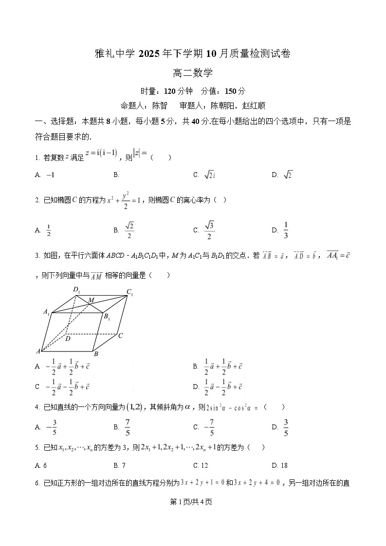 湖南省长沙市雅礼中学2025-2026学年高二上学期第一次（10月）质量检测 数学第1页