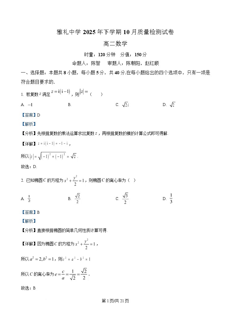 湖南省长沙市雅礼中学2025-2026学年高二上学期第一次（10月）质量检测 数学答案第1页