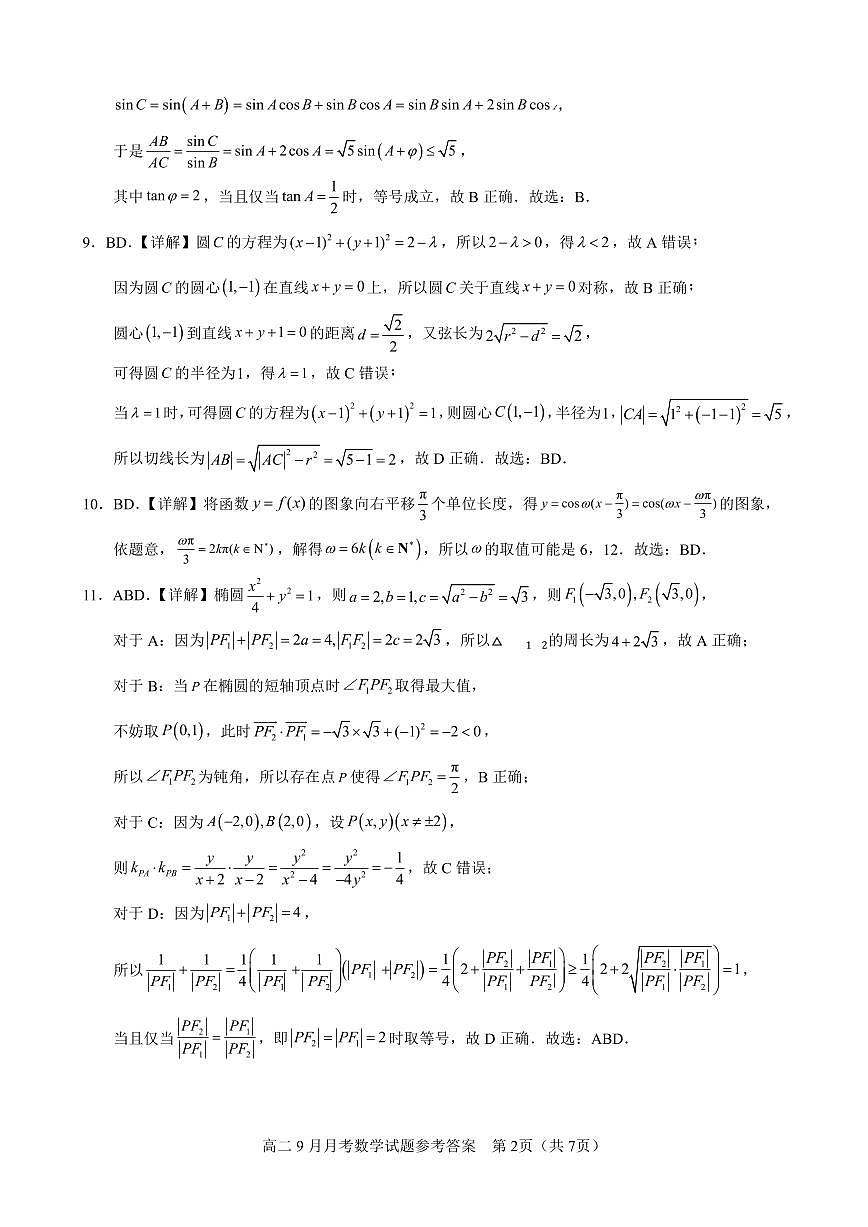 南宁二中2025-09月考高二数学答案第2页