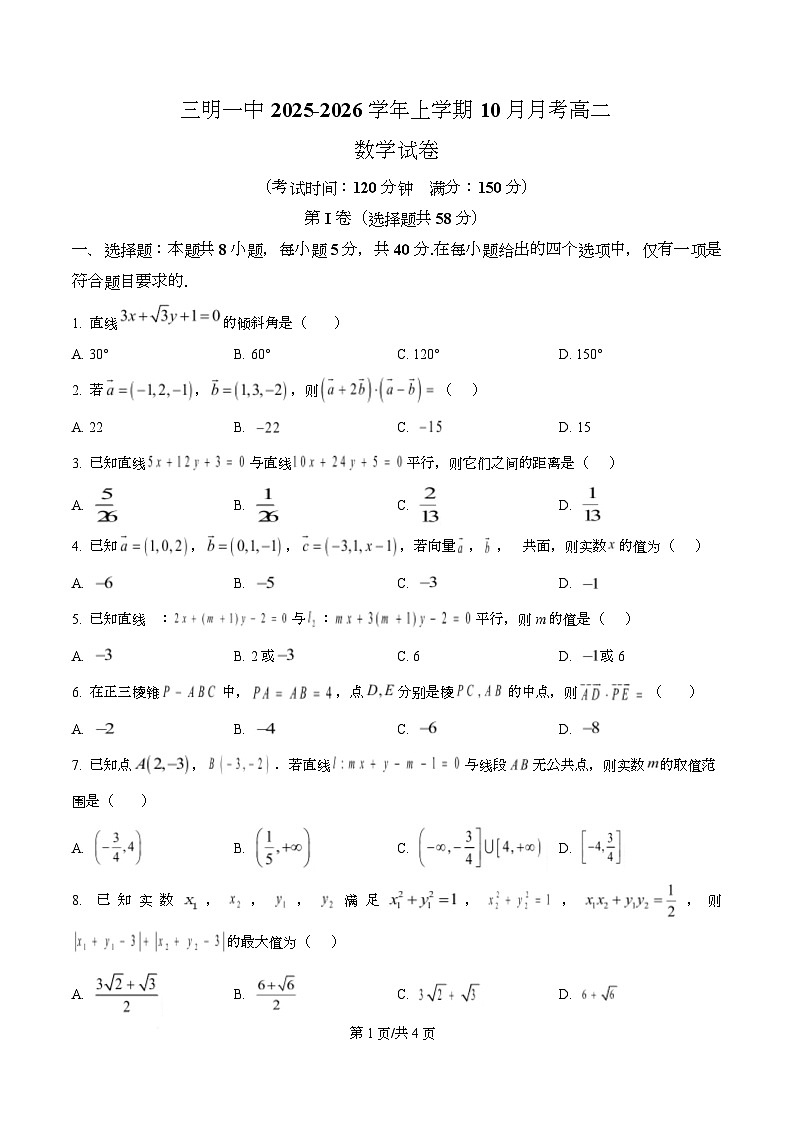 福建省三明第一中学2025-2026学年高二上学期10月月考 数学第1页