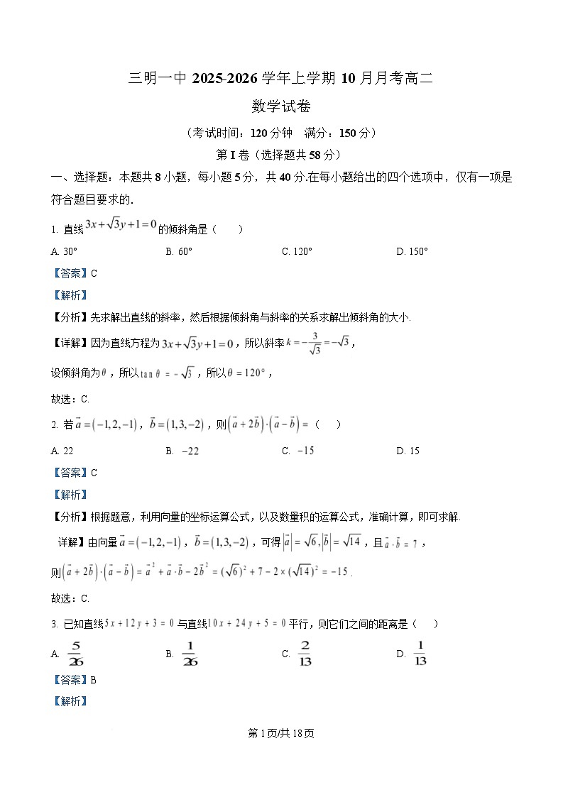 福建省三明第一中学2025-2026学年高二上学期10月月考 数学答案第1页
