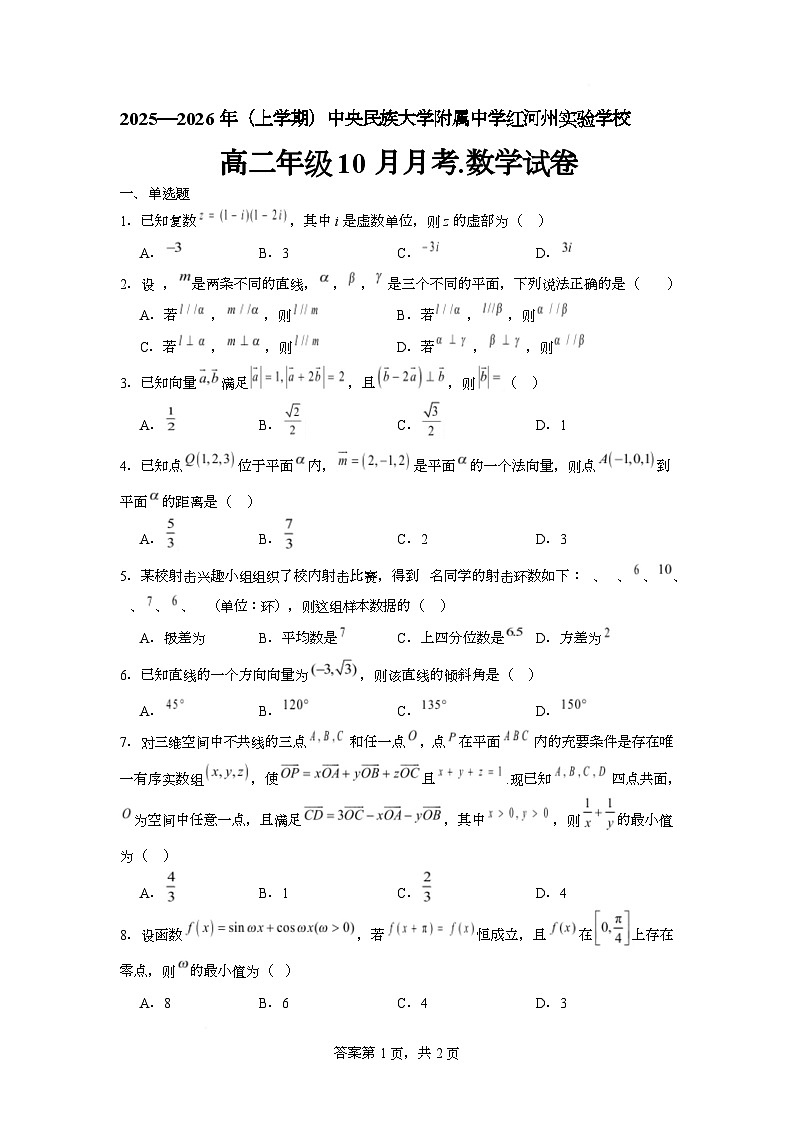 云南省红河州个旧市中央民族大学附属中学红河州实验学校2025-2026学年高二上学期10月月考数学试卷第1页