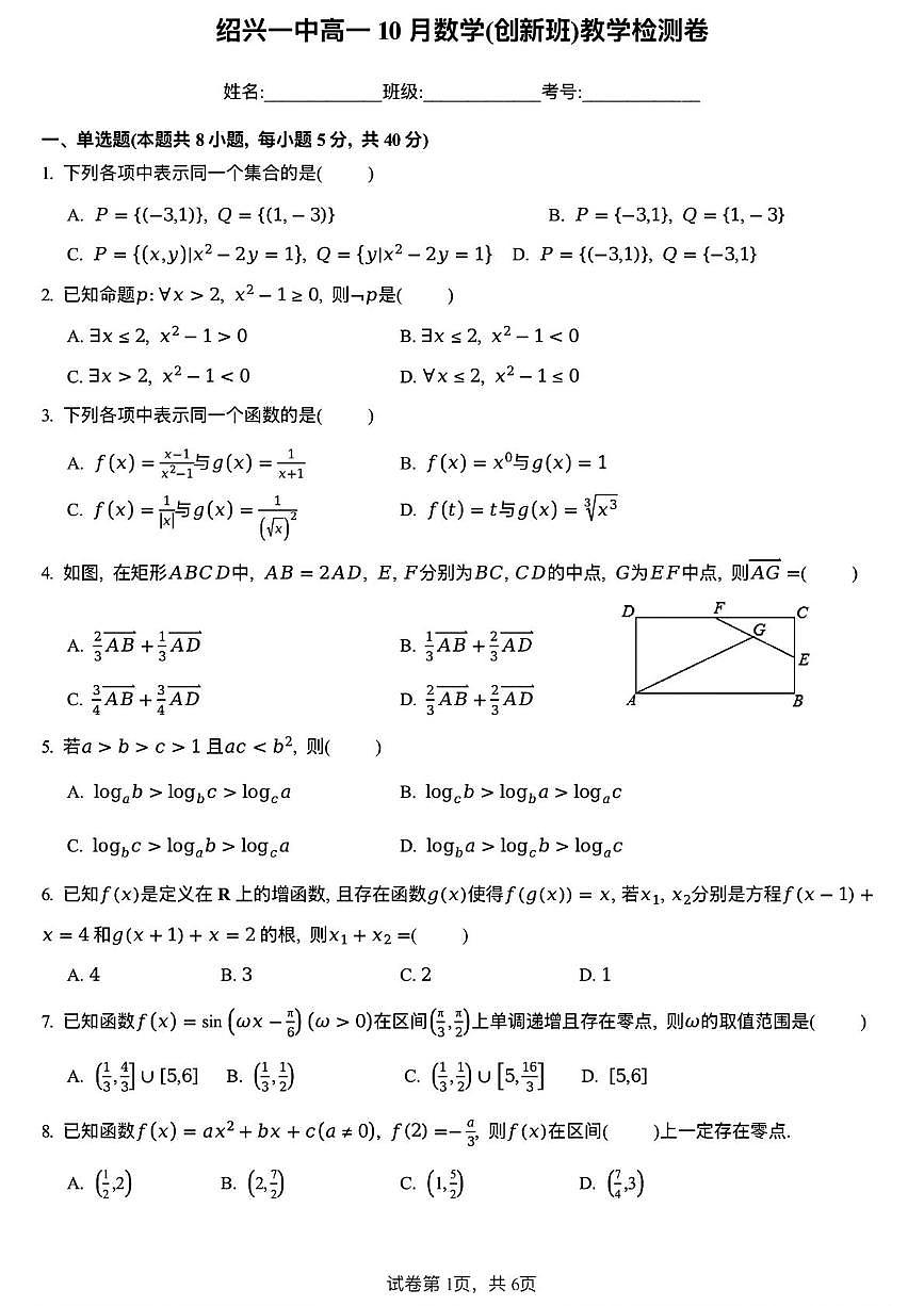 浙江省绍兴市第一中学2025-2026学年高一上学期高10月月考数学试卷（创新班）第1页