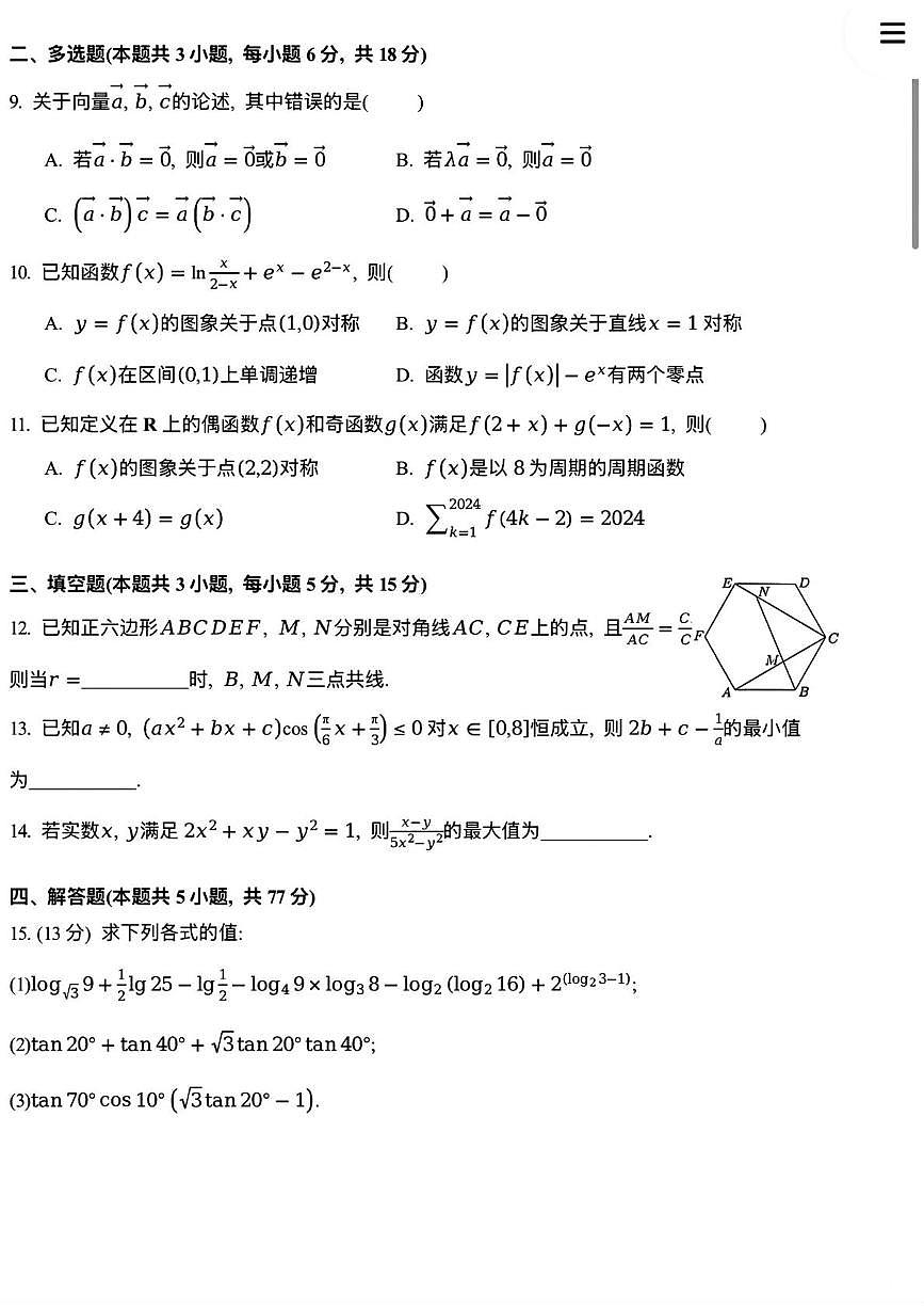 浙江省绍兴市第一中学2025-2026学年高一上学期高10月月考数学试卷（创新班）第2页