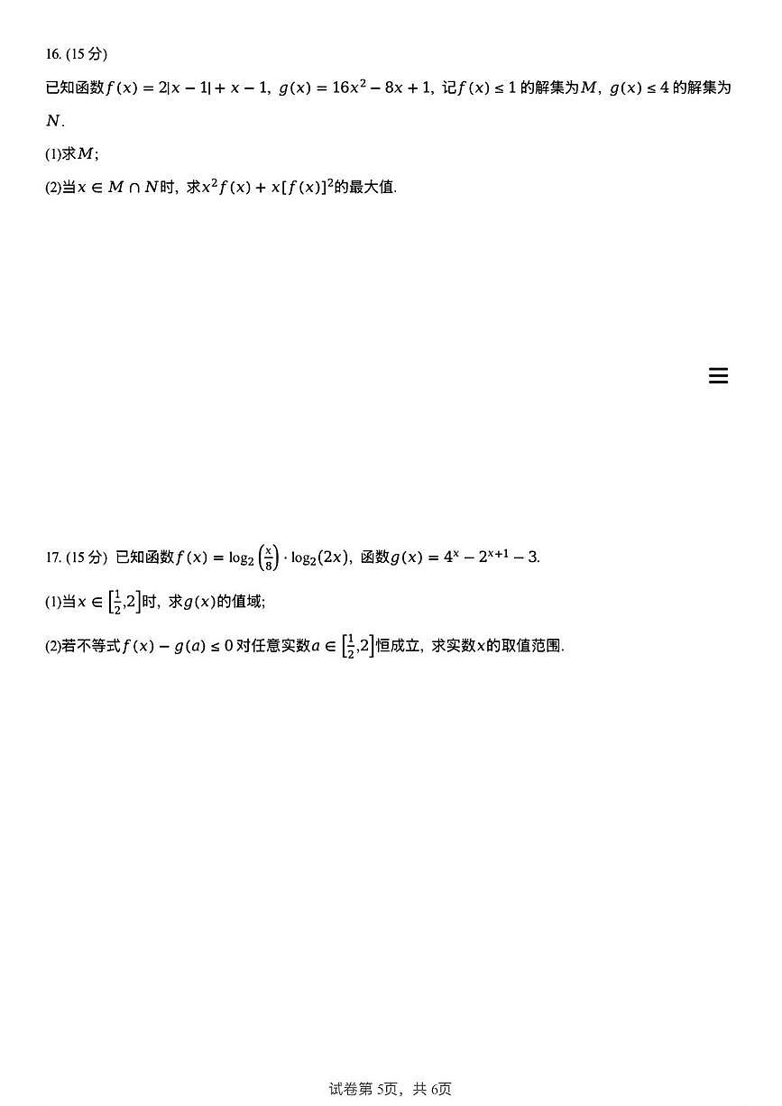 浙江省绍兴市第一中学2025-2026学年高一上学期高10月月考数学试卷（创新班）第3页
