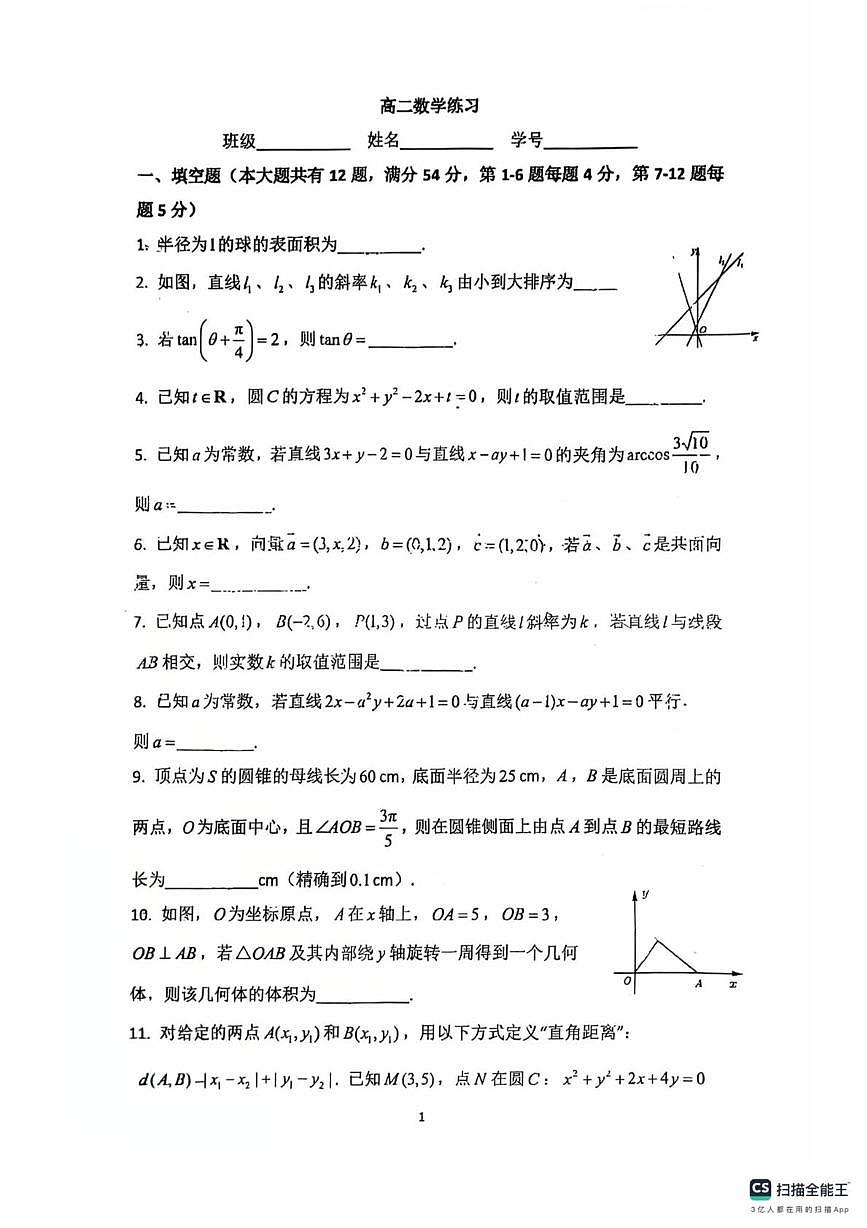 上海市曹杨第二中学2025-2026学年高二上学期第一次月考数学试题第1页