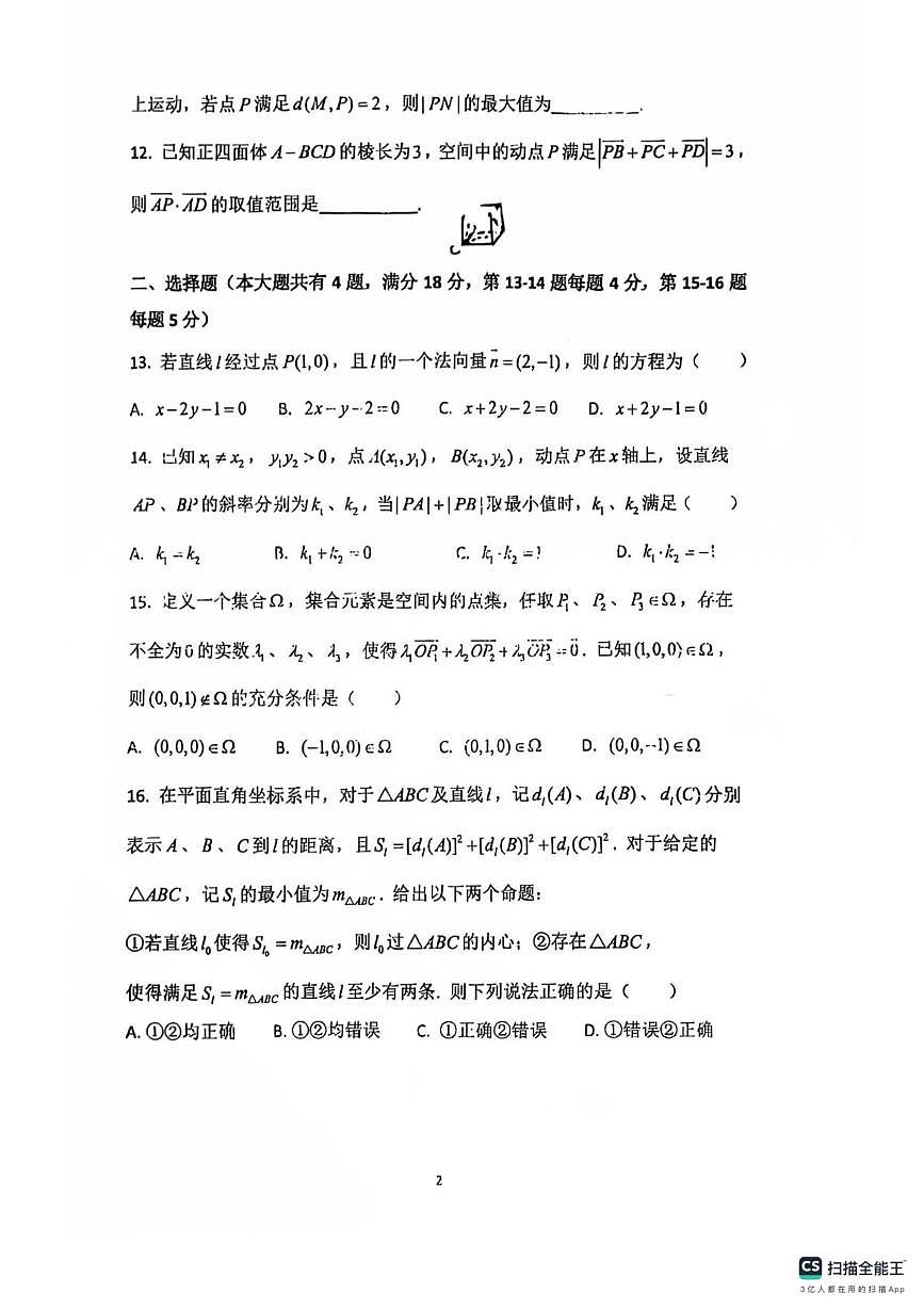 上海市曹杨第二中学2025-2026学年高二上学期第一次月考数学试题第2页