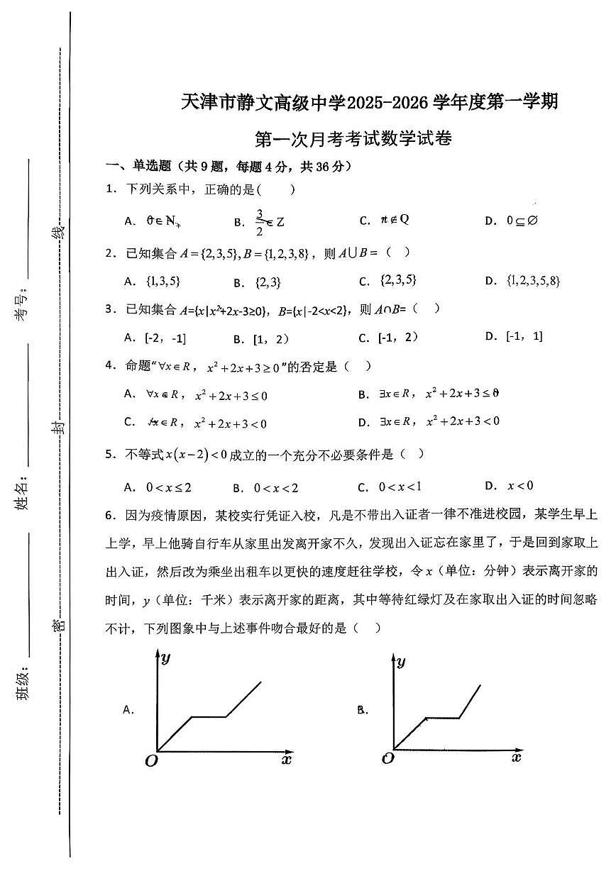 天津市静文高级中学2025-2026学年高一上学期第一次月考数学试卷第1页