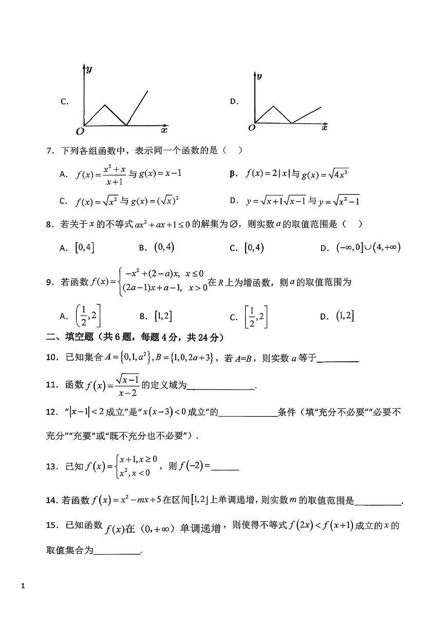 天津市静文高级中学2025-2026学年高一上学期第一次月考数学试卷第2页
