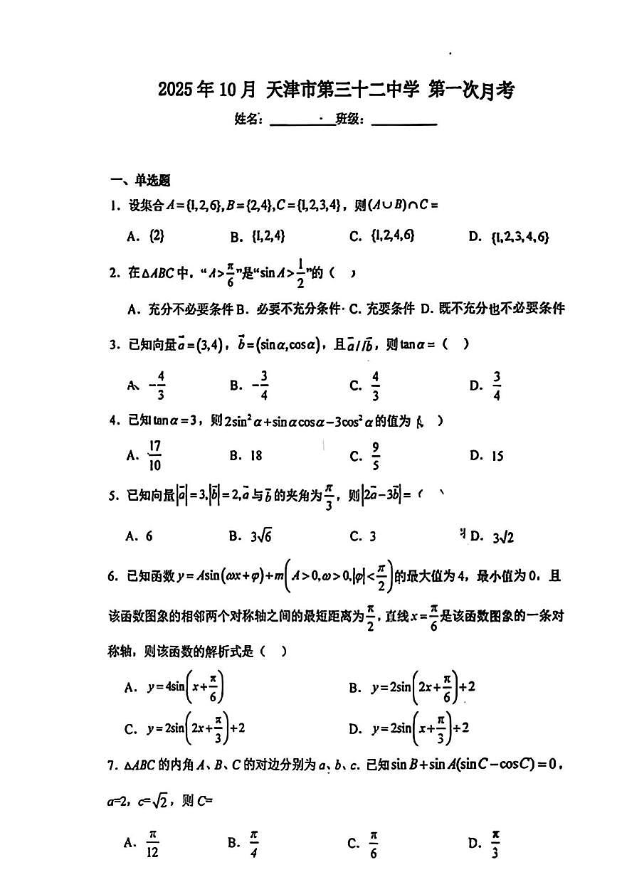 天津市第三十二中学2025-2026学年高三上学期第一次月考（10月）数学试卷第1页