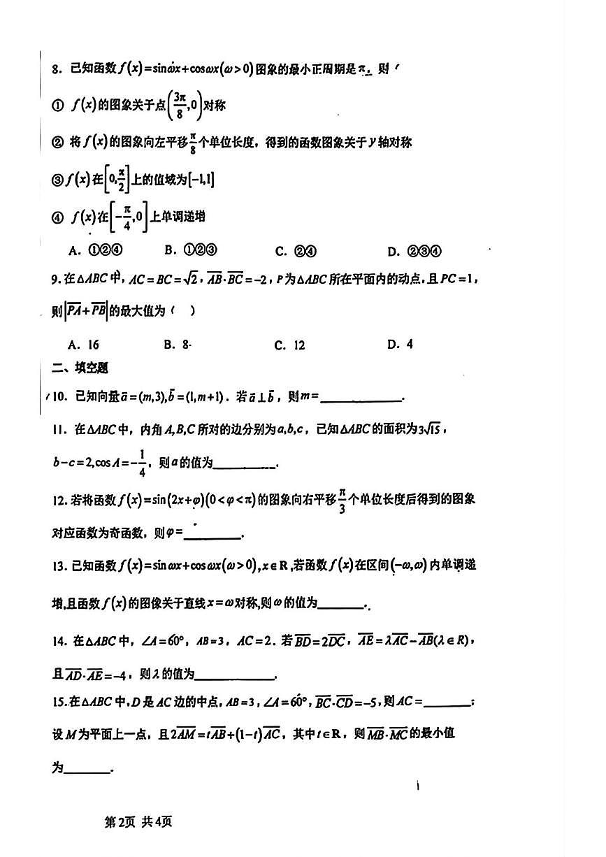 天津市第三十二中学2025-2026学年高三上学期第一次月考（10月）数学试卷第2页