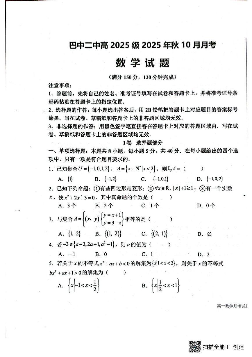 四川省巴中市第二中学2025-2026学年高一上学期10月月考数学试题第1页