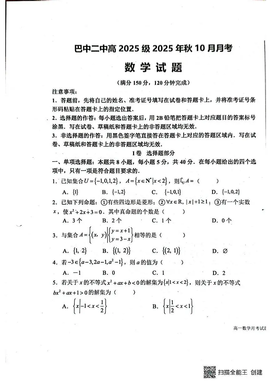 四川省巴中市第二中学2025-2026学年高一上学期10月月考数学试题第1页