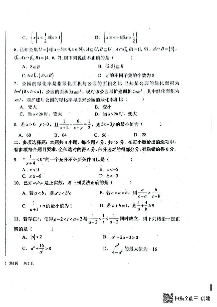 四川省巴中市第二中学2025-2026学年高一上学期10月月考数学试题第2页