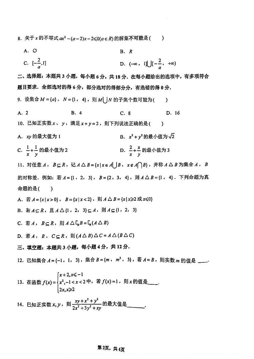 陕西省西安交通大学附属中学2025~2026学年高一上学期第一次月考数学试题第2页