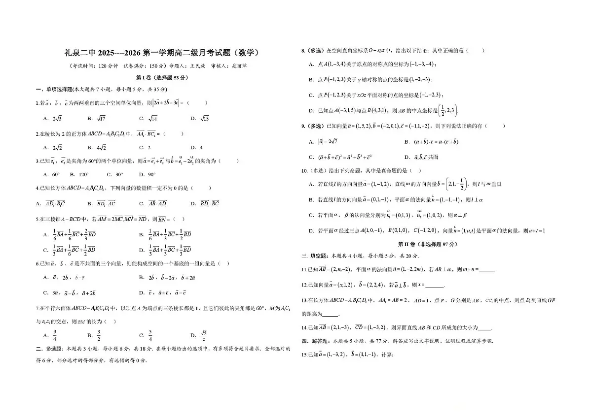 陕西省咸阳市礼泉县第二中学2025-2026学年高二上学期第一次月考数学试题第1页
