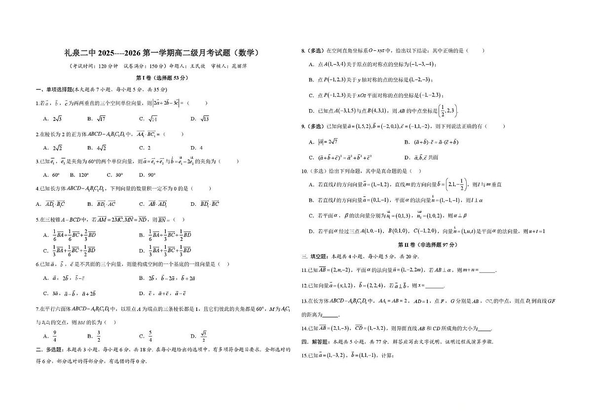陕西省咸阳市礼泉县第二中学2025-2026学年高二上学期第一次月考数学试题第1页
