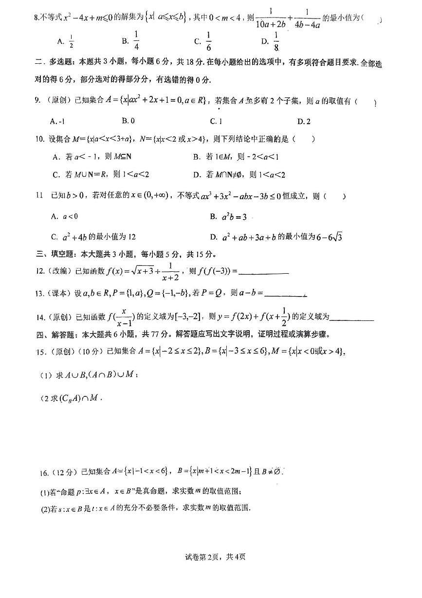 陕西省西安铁一中滨河高级中学2025-2026学年高一上学期第一次月考数学试卷第2页