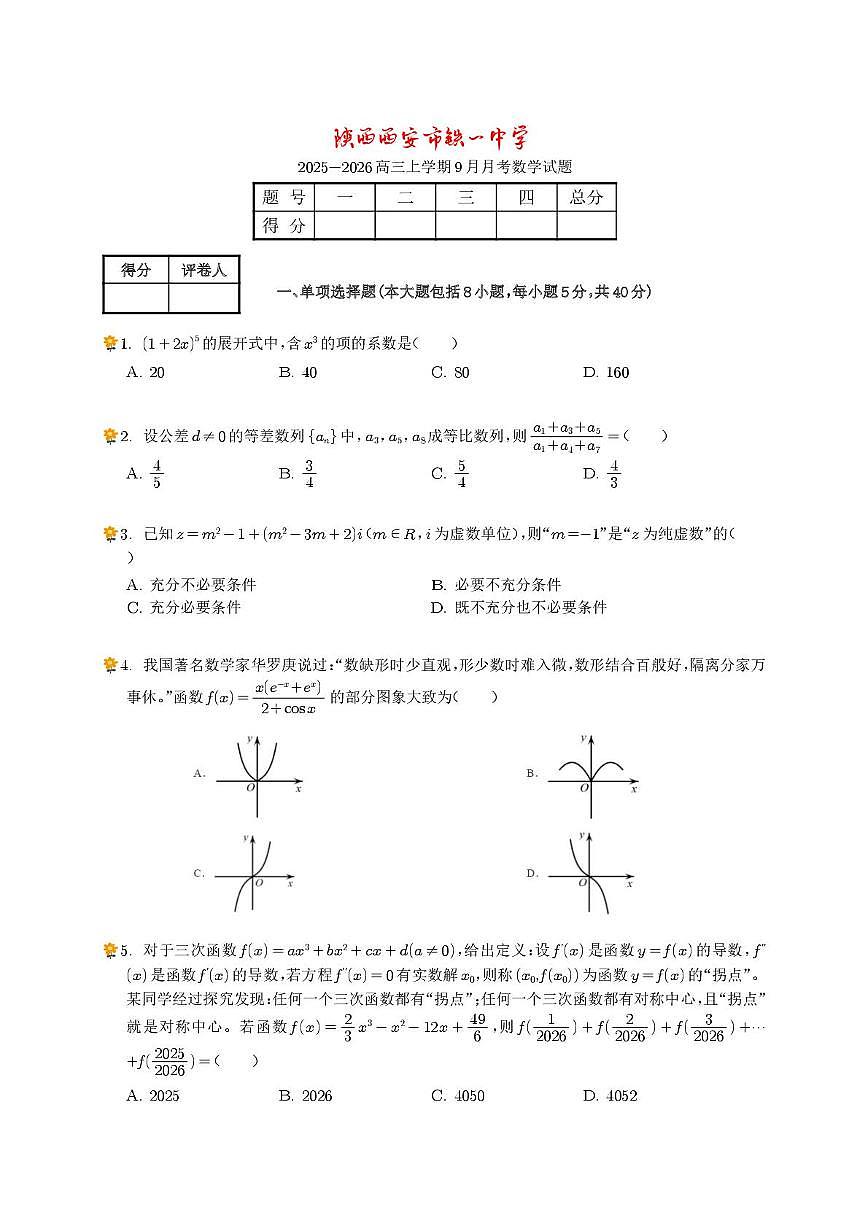 陕西省西安市铁一中学2025-2026学年高三上学期9月月考数学试题第1页
