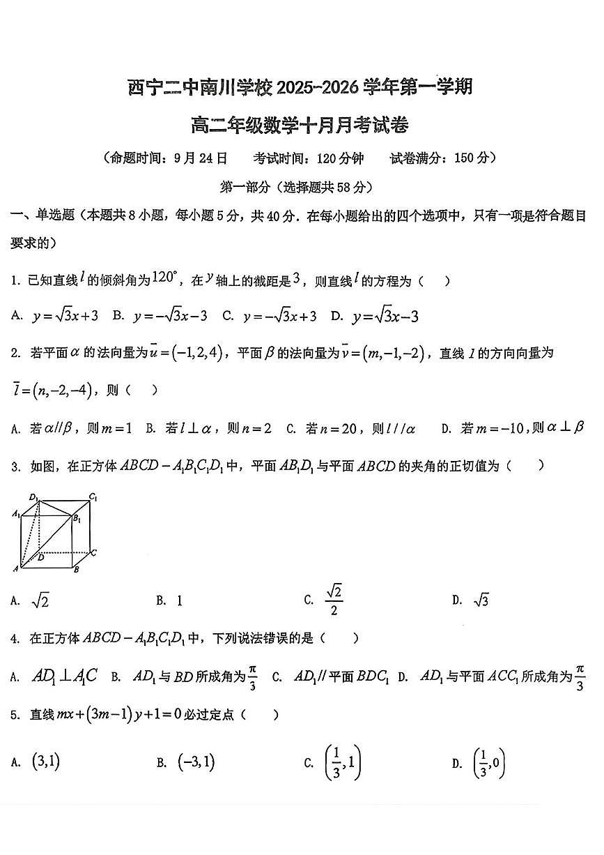 青海省西宁市第二中学南川学校2025-2026学年高二上学期十月月考数学试卷第1页
