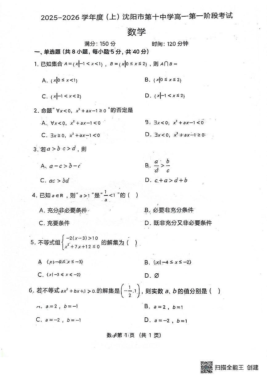 辽宁省沈阳市第十中学2025-2026学年高一上学期第一次月考数学试题第1页