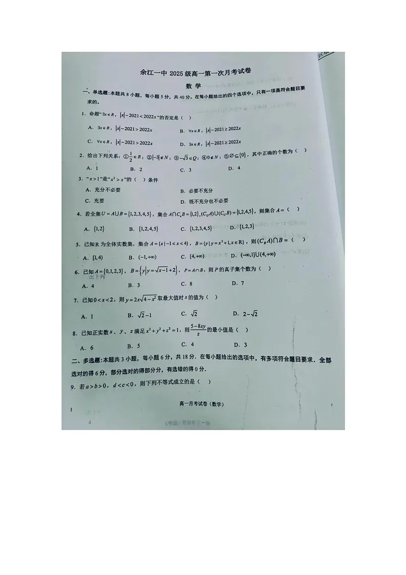 江西省鹰潭市余江区第一中学2025-2026学年高一上学期10月月考数学试题第1页