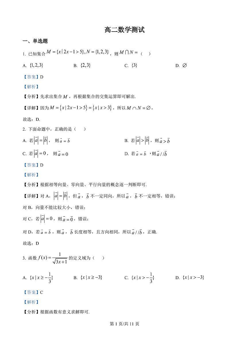 安徽省六安市独山中学2025-2026学年高二上学期开学考试数学试题（解析版）第1页