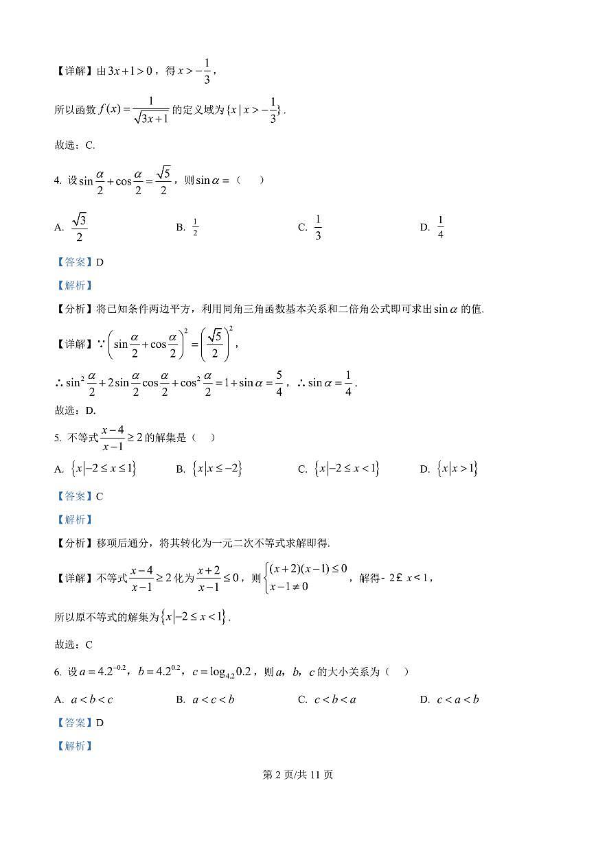 安徽省六安市独山中学2025-2026学年高二上学期开学考试数学试题（解析版）第2页