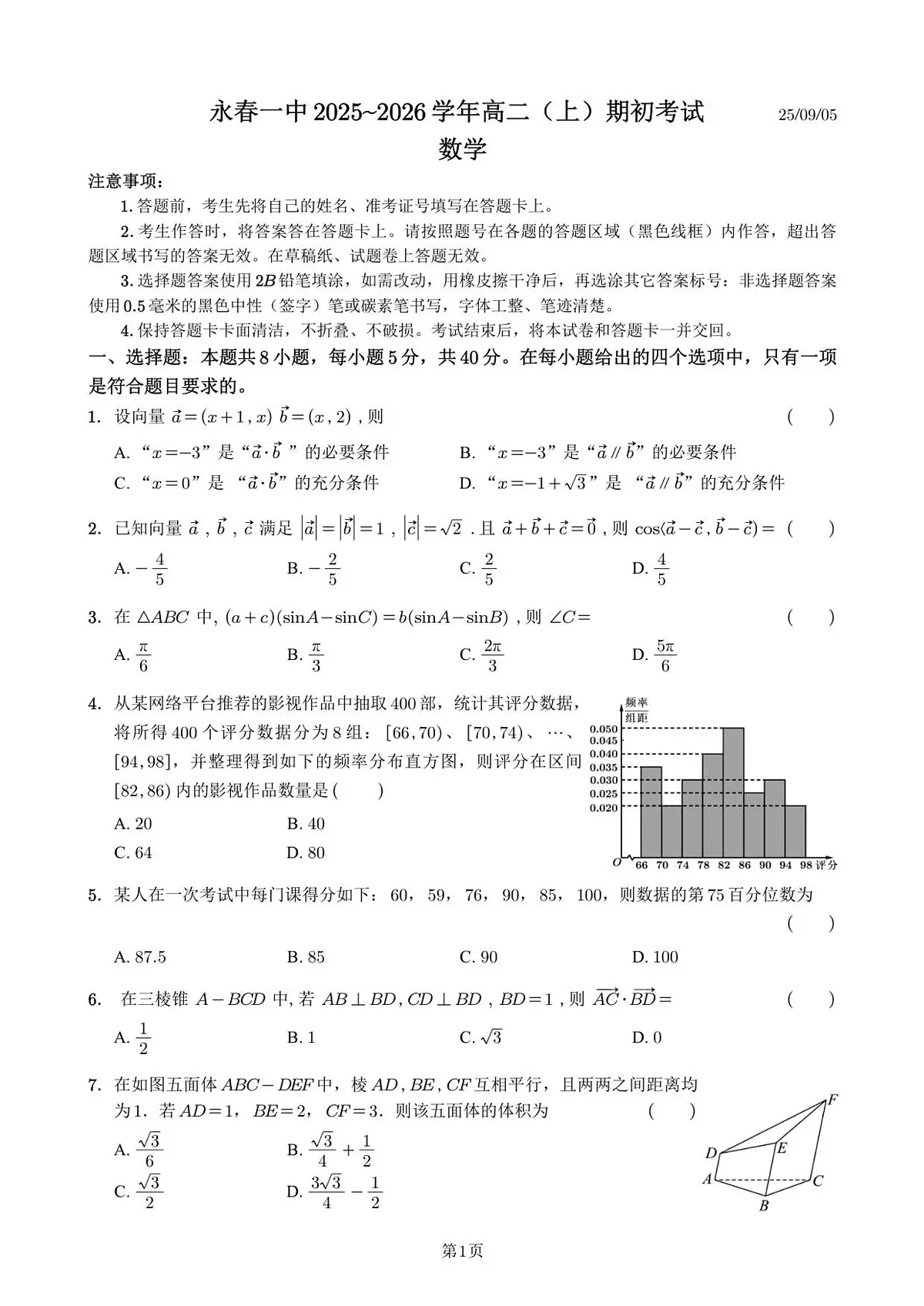 福建省泉州市永春第一中学2025-2026学年高二上学期期初考试数学试题（含答案）第1页