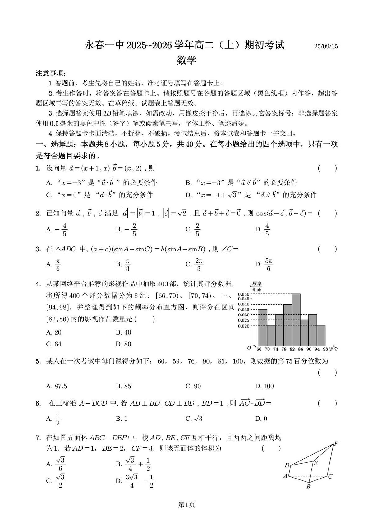 福建省泉州市永春第一中学2025-2026学年高二上学期期初考试数学试题（含答案）第1页